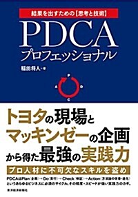 PDCAプロフェッショナル―トヨタの現場xマッキンゼ-の企畵=最强の實踐力 (單行本)