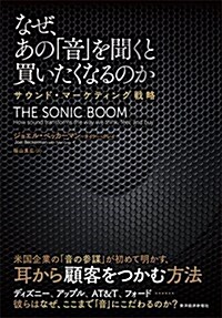 なぜ、あの「音」を聞くと買いたくなるのか―サウンド·マ-ケティング戰略 (單行本)