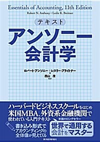 テキスト アンソニ-會計學 (單行本)