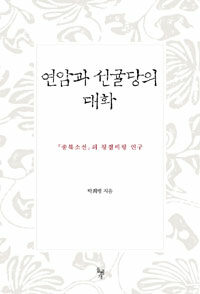 연암과 선귤당의 대화 :『종복소선』의 평점비평 연구 