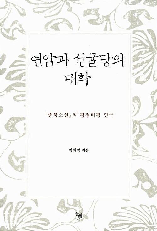 [중고] 연암과 선귤당의 대화