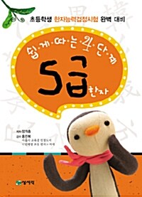 [중고] 쉽게 따는 4단계 5급 한자