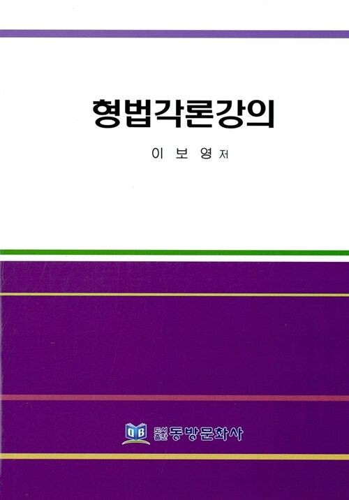 형법각론강의