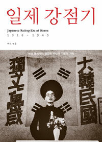 일제 강점기 =식민 통치기의 한민족 수난과 저항의 기억 /Japanese ruling era of Korea 