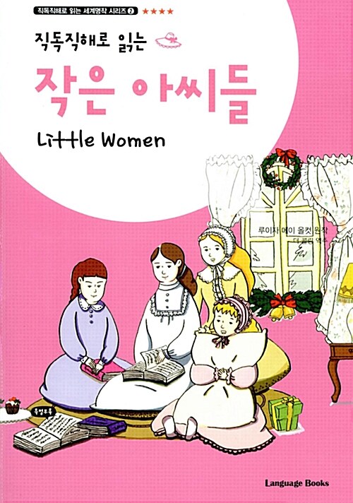 [중고] 작은 아씨들 Little Women (교재 1권 + 무료 MP3 다운로드)