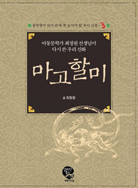 마고할미 :아동문학가 최정원 선생님이 다시 쓴 우리 신화 =Legend of grandma Margo : rewritten by Choi Jeong-won, writer of children's books  