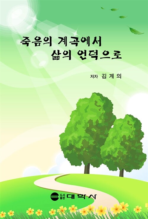 죽음의 계곡에서 삶의 언덕으로