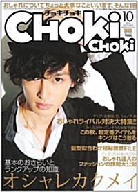 CHOKi CHOKi (チョキチョキ) 2010年 10月號 [雜誌] (月刊, 雜誌)