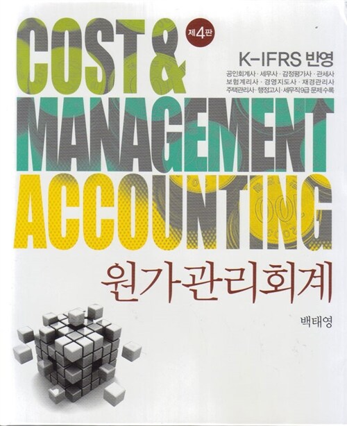 [중고] K-IFRS 원가관리회계