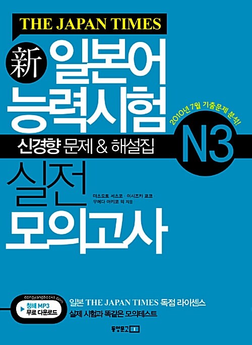 The Japan Times 新일본어능력시험 실전 모의고사 N3