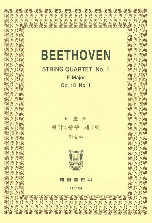 [TR-104] 베토벤 현악 4중주 제1번 바장조