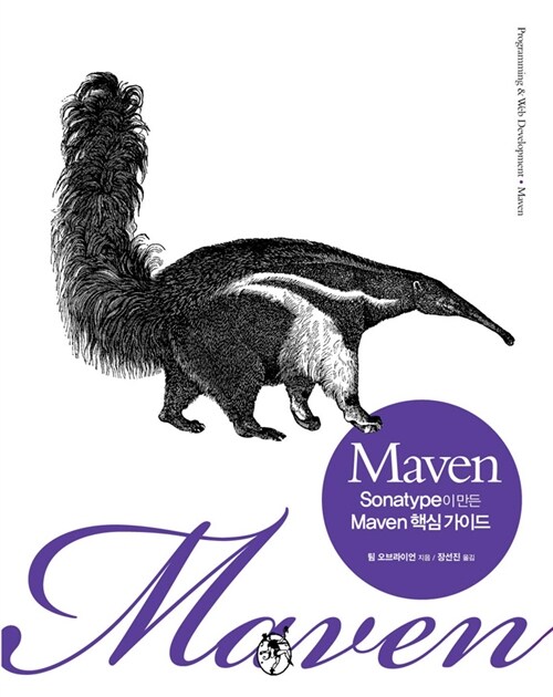 Maven : Sonatype이 만든 Maven 핵심 가이드