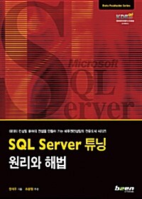 SQL Server 튜닝 원리와 해법