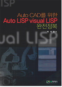 Auto CAD를 위한 auto LISP visual LISP 완전정복 