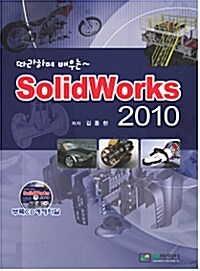 따라하며 배우는 SolidWorks 2010