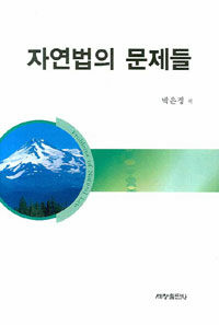 자연법의 문제들