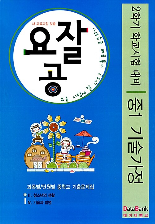 기출문제 요잘공 중1 기술.가정