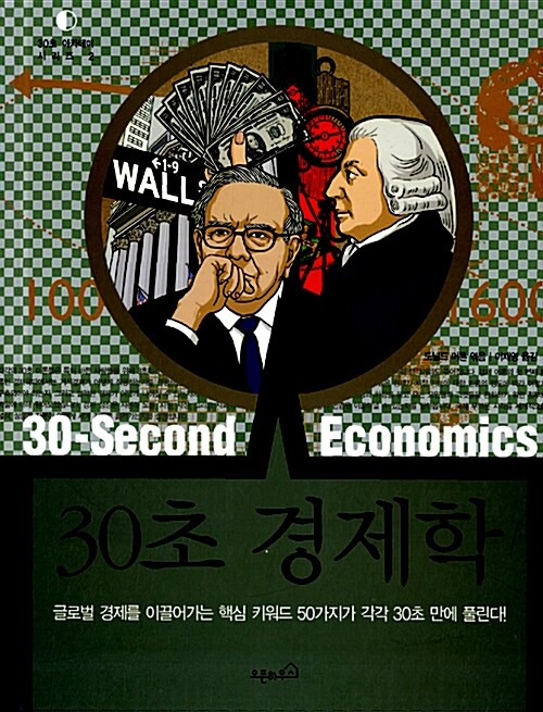 [중고] 30초 경제학