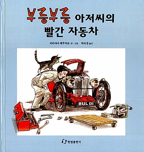 [중고] 부릉부릉 아저씨의 빨간 자동차