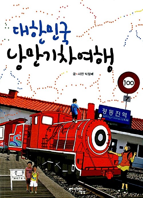 [중고] 대한민국 낭만 기차 여행