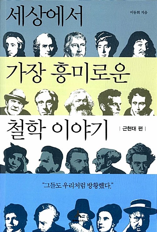 세상에서 가장 흥미로운 철학 이야기 : 근현대 편