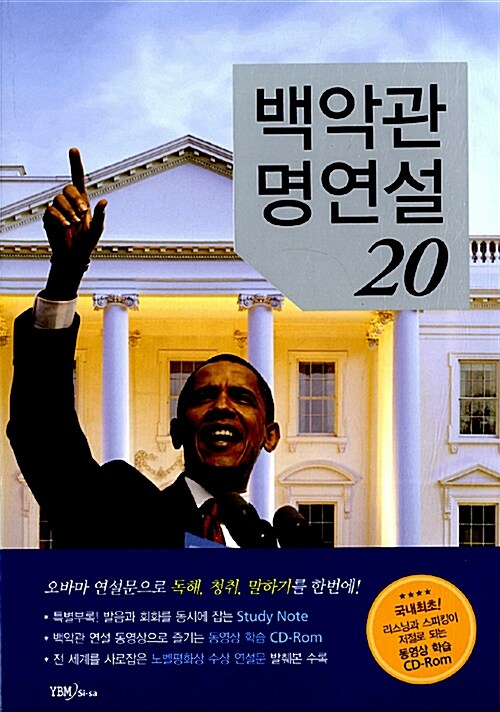 [중고] 백악관 명연설 20 (교재 + Study Note + CD-Rom 1장)