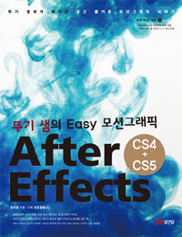 After Effects CS4 + CS5: 뚜기 샘의 easy 모션그래픽