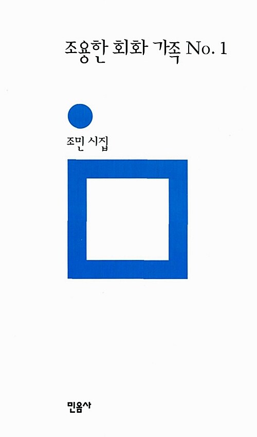 조용한 회화 가족 No. 1