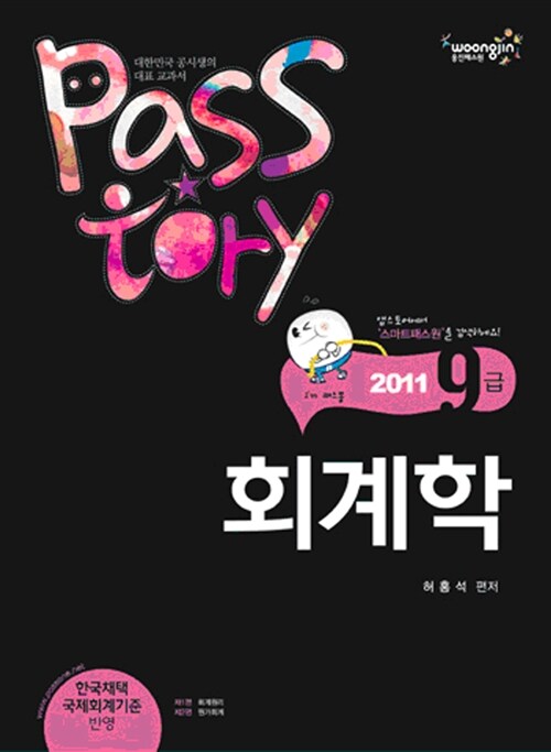 2011 9급 Passtory 회계학