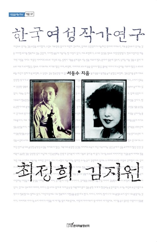 [중고] 한국여성작가연구 : 최정희.김지원