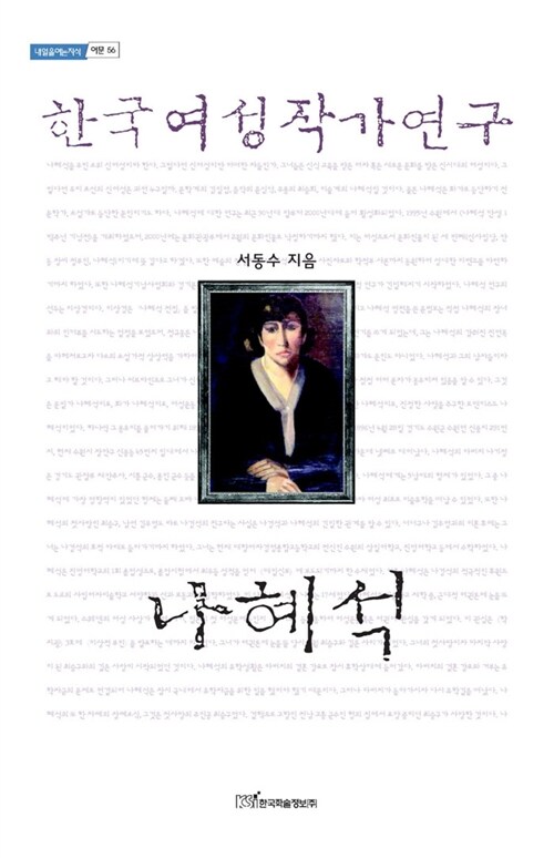 한국여성작가연구 : 나혜석