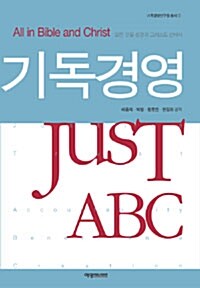 기독경영 JusT ABC