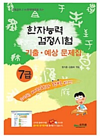 한자능력검정시험 기출.예상문제집 7급 (8절)