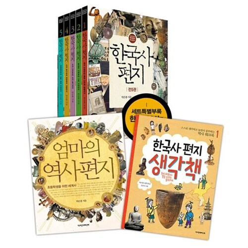 한국사 편지 5권세트 + 한국사 편지 생각책 1 + 엄마의역사편지