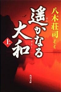 遙かなる大和　上 (角川文庫) (文庫)