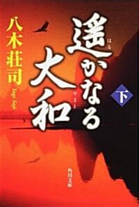 遙かなる大和　下 (角川文庫) (文庫)