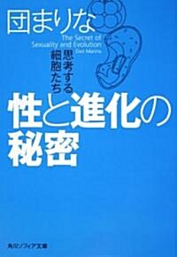 性と進化の秘密  思考する細胞たち (角川ソフィア文庫) (文庫)