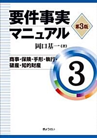 要件事實マニュアル 第3卷(第3版) 商事·保險·手形·執行·破産·知的財産 (單行本(ソフトカバ-))