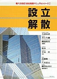 第六次改訂 會社稅務マニュアルシリ-ズ第1卷 設立·解散 (會社稅務マニュアルシリ-ズ 第6次改訂 1) (大型本)