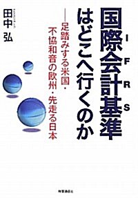 國際會計基準(IFRS)はどこへ行くのか―足踏みする米國·不協和音の歐州·先走る日本 (單行本)