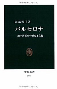 バルセロナ―地中海都市の歷史と文化 (中公新書 2071) (新書)