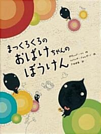 まっくろくろのおばけちゃんのぼうけん (大型本)