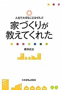 人生で大切なことはぜんぶ家づくりが敎えてくれた (單行本)