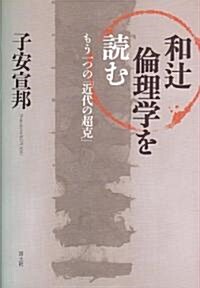 和つじ倫理學を讀む　もう一つの「近代の超克」 (單行本)