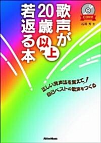 歌聲が20歲以上若返る本 正しい發聲法を覺えて自己ベストの歌聲をつくる (CD付き) (單行本(ソフトカバ-))