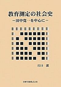 敎育測定の社會史―田中寬一を中心に (單行本)