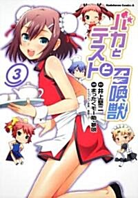 バカとテストと召喚獸　(3) (角川コミックス·エ-ス 256-3) (コミック)