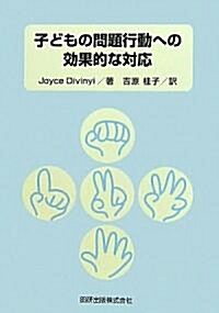 子どもの問題行動への效果的な對應 (單行本)