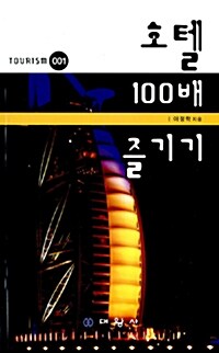 호텔 100배 즐기기