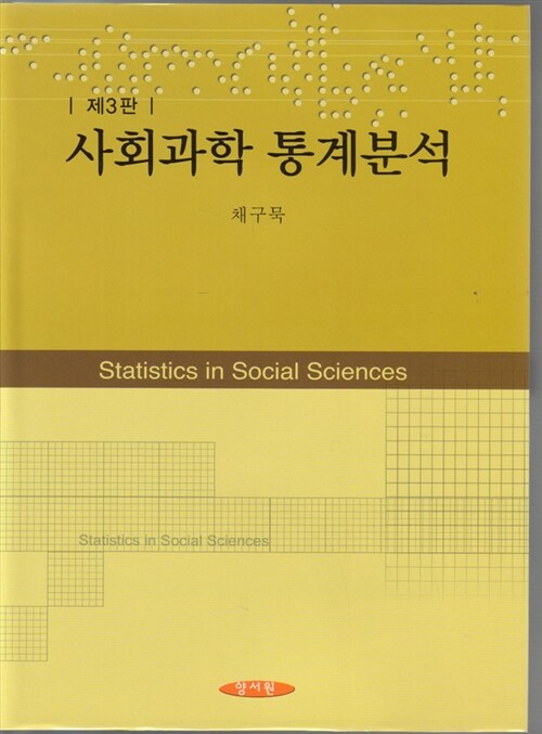 [중고] 사회과학 통계분석